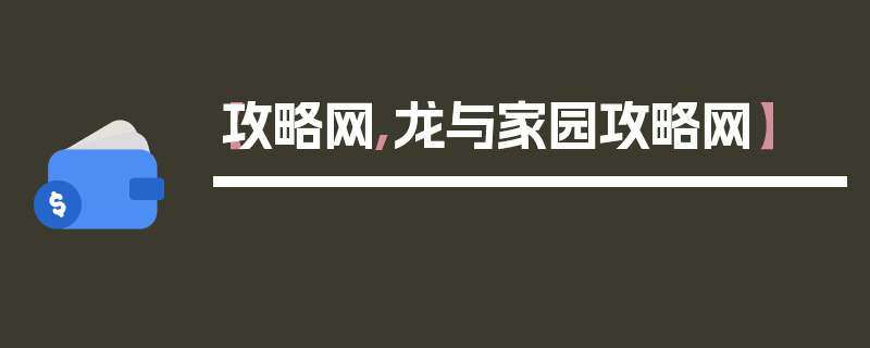 【攻略网,龙与家园攻略网】