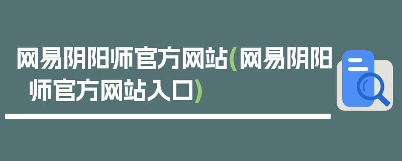 网易阴阳师官方网站(网易阴阳师官方网站入口)