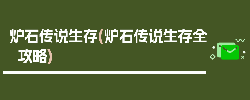 炉石传说生存(炉石传说生存全攻略)