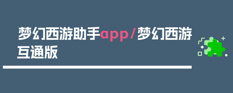 梦幻西游助手app/梦幻西游互通版