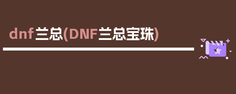 dnf兰总(DNF兰总宝珠)