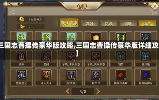 【三国志曹操传豪华版攻略,三国志曹操传豪华版详细攻略】