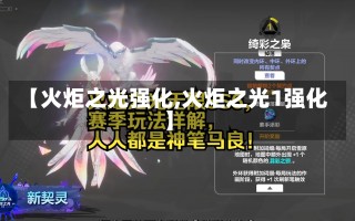 【火炬之光强化,火炬之光1强化】