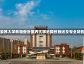 张家界大学有哪些张家界大学的院校概述及专业特色