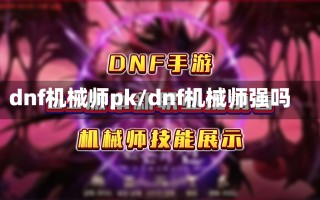 dnf机械师pk/dnf机械师强吗