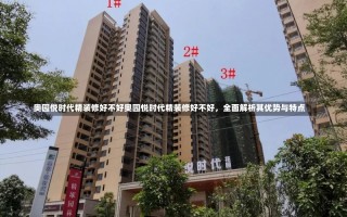 奥园悦时代精装修好不好奥园悦时代精装修好不好，全面解析其优势与特点