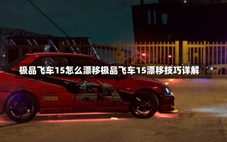 极品飞车15怎么漂移极品飞车15漂移技巧详解