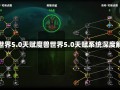 魔兽世界5.0天赋魔兽世界5.0天赋系统深度解析