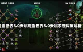 魔兽世界5.0天赋魔兽世界5.0天赋系统深度解析