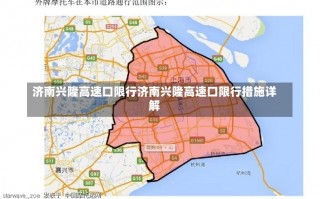 济南兴隆高速口限行济南兴隆高速口限行措施详解