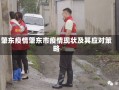 肇东疫情肇东市疫情现状及其应对策略