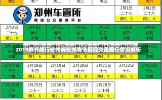 2019春节限行杭州吗杭州春节期间交通限行情况解析