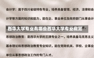 西华大学专业有哪些西华大学专业概览