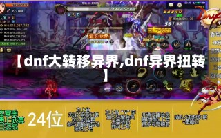 【dnf大转移异界,dnf异界扭转】