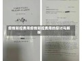 疫情防控费用疫情防控费用的探讨与解析