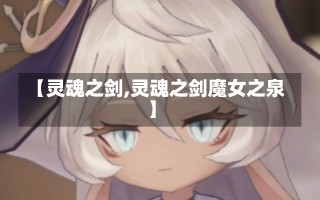 【灵魂之剑,灵魂之剑魔女之泉】