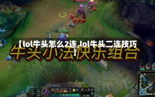 【lol牛头怎么2连,lol牛头二连技巧】