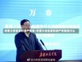 犯罪大师富豪的遗产答案/犯罪大师富豪的遗产答案是什么