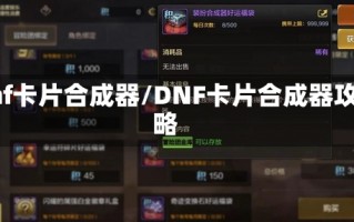 dnf卡片合成器/DNF卡片合成器攻略