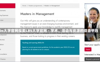 lbs大学官网探索LBS大学官网 - 学术、活动与资源的综合平台