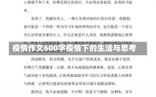 疫情作文600字疫情下的生活与思考