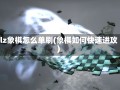 klz象棋怎么单刷(象棋如何快速进攻)