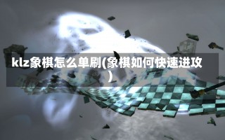 klz象棋怎么单刷(象棋如何快速进攻)