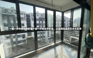 一室一厅的阳台改卧室一室一厅阳台改卧室，小空间改造的艺术与实用