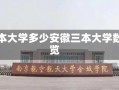 安徽三本大学多少安徽三本大学数量概览