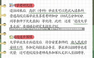 大学当兵两年给多少钱大学当兵两年给多少钱，解读大学生入伍的经济待遇与优惠政策