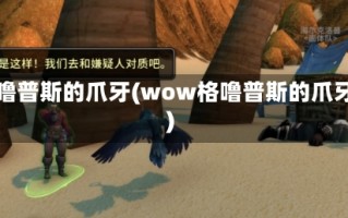 格噜普斯的爪牙(wow格噜普斯的爪牙)