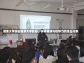 湘潭大学张岩湘潭大学张岩，学术成就与领导力的杰出代表