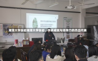 湘潭大学张岩湘潭大学张岩，学术成就与领导力的杰出代表