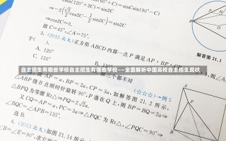 自主招生有哪些学校自主招生有哪些学校——全面解析中国高校自主招生现状