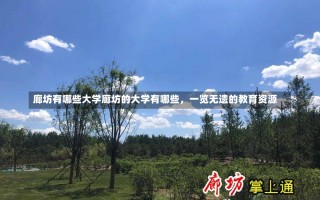 廊坊有哪些大学廊坊的大学有哪些，一览无遗的教育资源