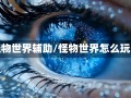 怪物世界辅助/怪物世界怎么玩