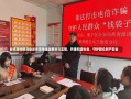 反诈宣传做活动反诈宣传活动策划与实施，共建和谐社会，守护群众财产安全