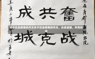 关于抗击疫情的作文关于抗击疫情的作文，众志成城，共克时艰