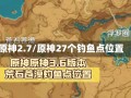 原神2.7/原神27个钓鱼点位置