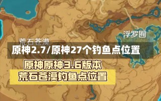 原神2.7/原神27个钓鱼点位置