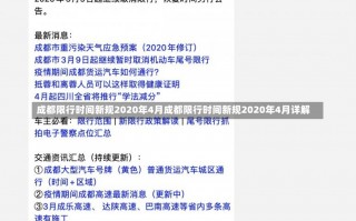 成都限行时间新规2020年4月成都限行时间新规2020年4月详解