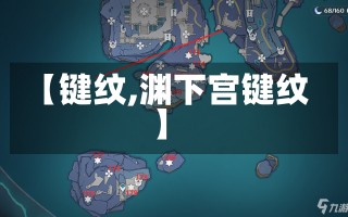 【键纹,渊下宫键纹】