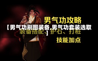 【男气功刷图装备,男气功套装选取】