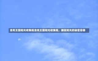 洛克王国阳光收集瓶洛克王国阳光收集瓶，捕捉阳光的秘密容器