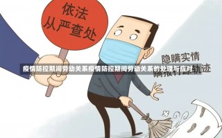 疫情防控期间劳动关系疫情防控期间劳动关系的处理与应对