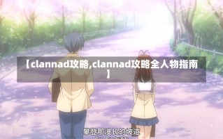 【clannad攻略,clannad攻略全人物指南】