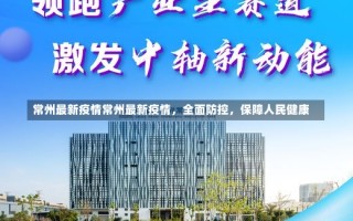 常州最新疫情常州最新疫情，全面防控，保障人民健康