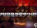 【神仙道天地玉牌,神仙道天地碎片怎么获得】