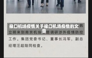 禄口机场疫情关于禄口机场疫情的文章