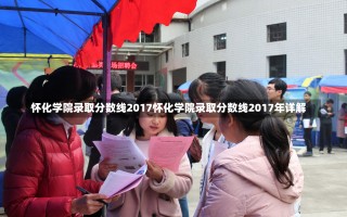 怀化学院录取分数线2017怀化学院录取分数线2017年详解